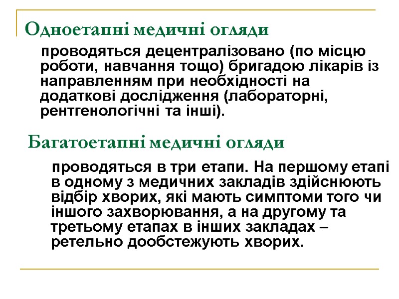 Одноетапні медичні огляди        проводяться децентралізовано (по місцю